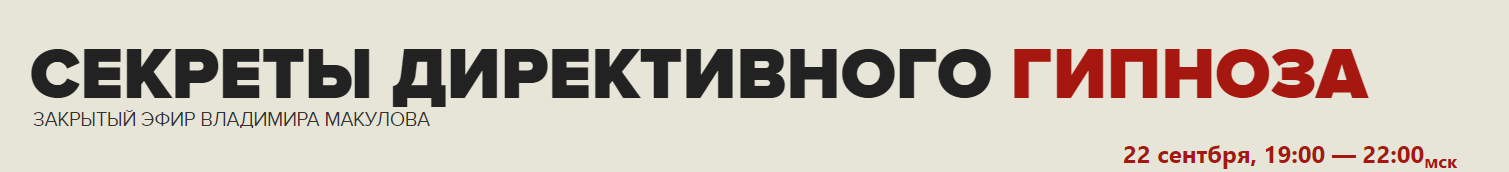 [Владимир Макулов] Секреты директивного гипноза (2_0.png